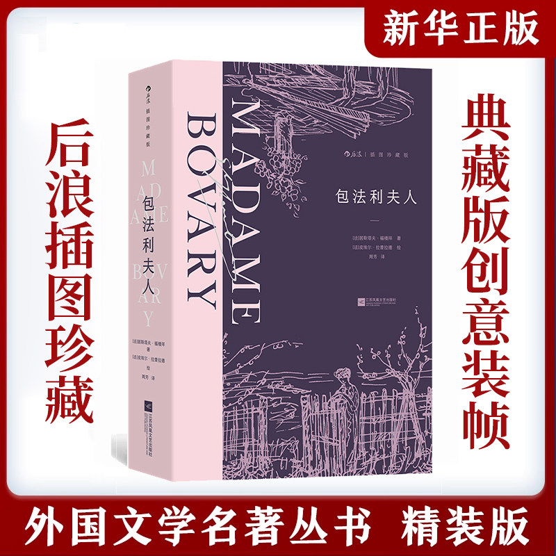 包法利夫人 插图珍藏版 法国名家福楼拜成名作 女性婚姻爱情 法国经典世界名著外国文学小说,书籍/杂志/报纸,世界名著,淘宝优惠券,粉丝福利购,淘宝优惠卷