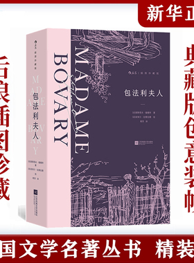 包法利夫人 插图珍藏版 法国名家福楼拜成名作 女性婚姻爱情 法国经典世界名著外国文学小说