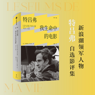 特吕弗 我生命中的电影 弗朗索瓦特吕弗著 畅谈电影美学的基础与核心 展示纵观影史的珍贵资料 中信出版社 安徽新华书店