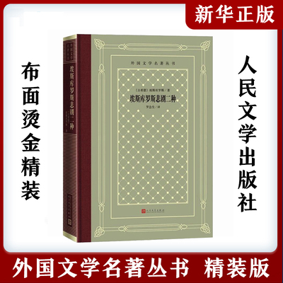 正版 埃斯库罗斯悲剧二种（外国文学名著丛书怀旧网格本）埃斯库罗斯 著 人民文学出版社古希腊悲剧诗人普罗米修斯的三部曲