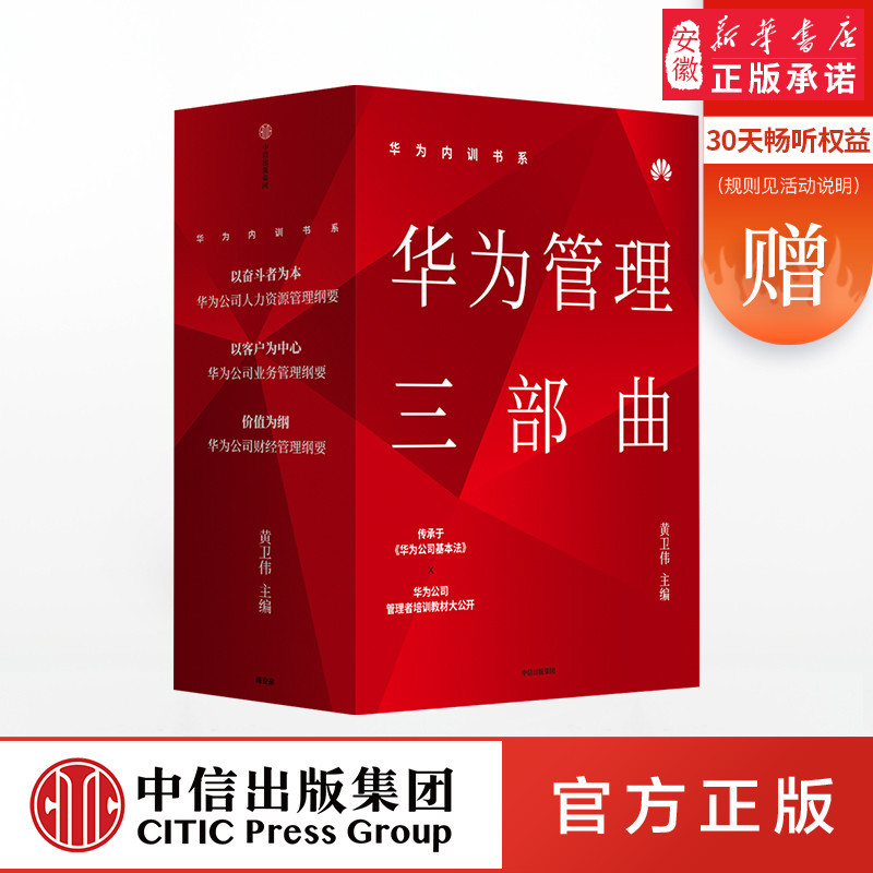 华为内训书系·华为管理三部  黄卫伟 主编  周其仁 柳传志 吴晓波 秦朔等力荐 11月上旬发货中信出版社图书 正版书籍