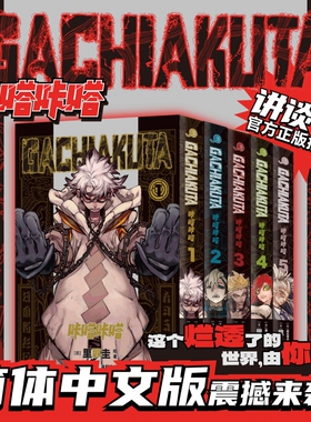 咔嗒咔嗒1-5任选GACHIAKUTA  里那圭 废渊战鬼 再掀千禧Y2K & 废
