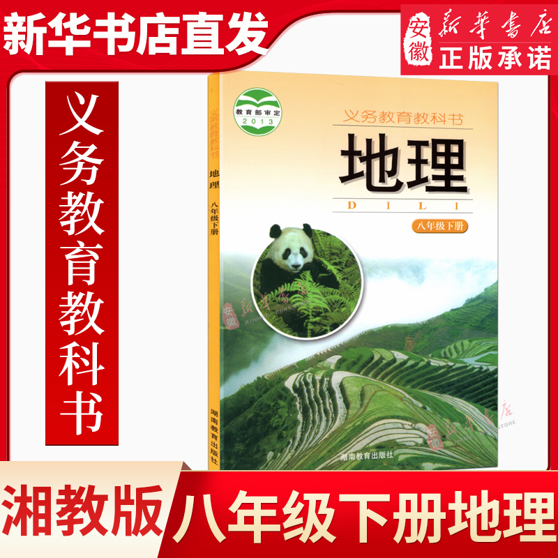 湘教版地理八年级下册