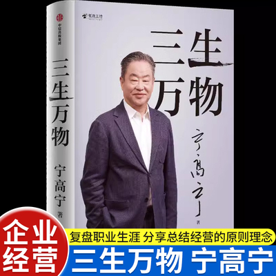 三生万物中信出版宁高宁著