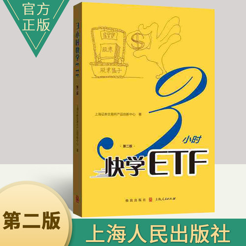 正版书籍3小时快学ETF第