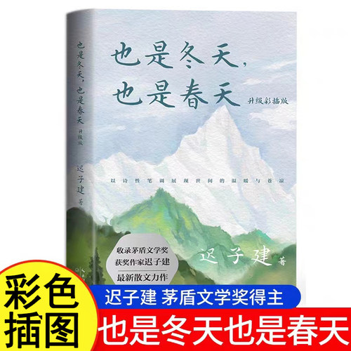 也是冬天也是春天 迟子建散文力作升级彩插版 收录近年散文新作及其备受推崇的经典散文名篇额尔古纳河右岸/群山之巅/烟火漫卷作者