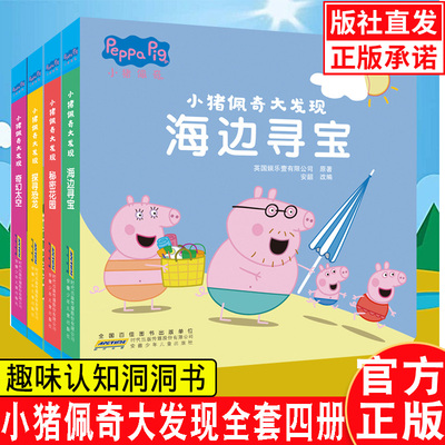 小猪佩奇大发现全4册 趣味认知洞洞书0-1-2-3-4周岁宝宝启蒙认知幼儿园大中小班亲子早教启蒙阅读睡前读物peppapig粉红猪小妹主题