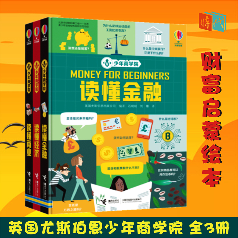 少年商学院读懂商业读懂金融读懂经济 全套3册英国尤斯伯恩小学生课外阅读让孩子读懂商业金融儿童财商启蒙绘本青少年科普百科书籍