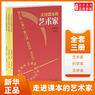 走进课本的艺术家 科学家 文学家 柳公权 王羲之 梅兰芳 吴冠中 经典诵读寒暑假阅读书目