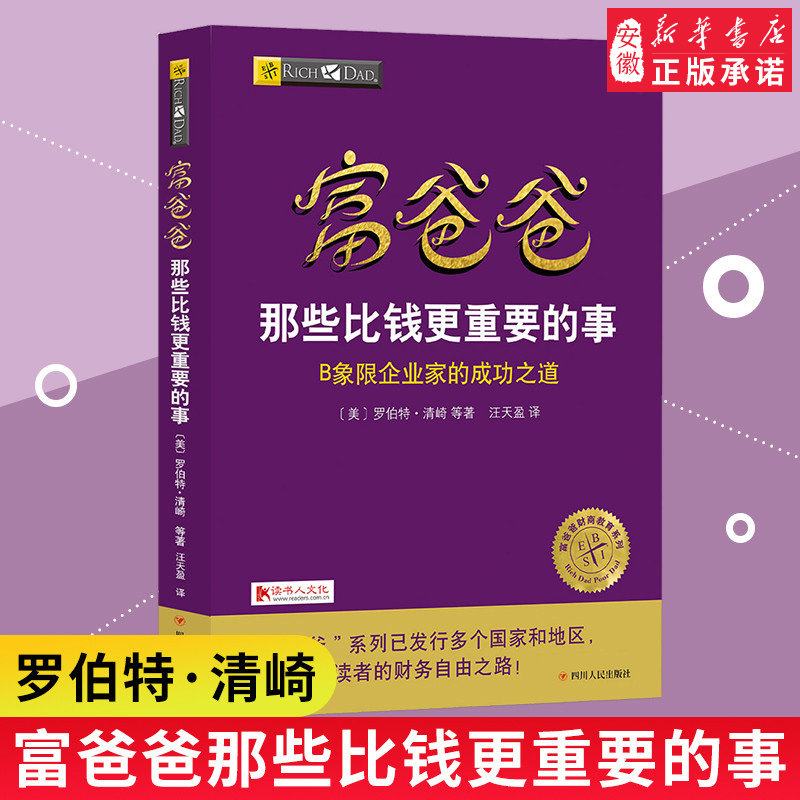 富爸爸那些比钱更重要的事 B象限企业家的成功之道 富爸爸财务自由之路全球财商经济大众投资方法个人家庭理财技巧指导正版书籍