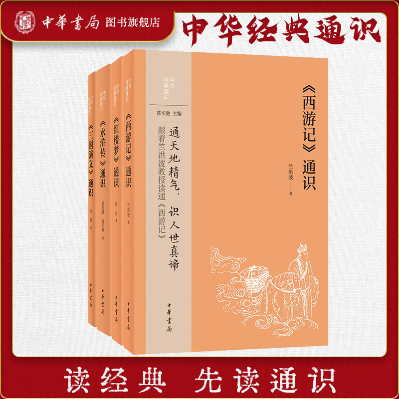 四大名著通识安徽新华正版书籍
