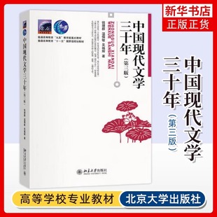 中国现代文学三十年 第三版第3版 钱理群 温儒敏 学习指导 同步辅导学习指导 中国现代文学30年 文科类考研教材北京大学出版社正版