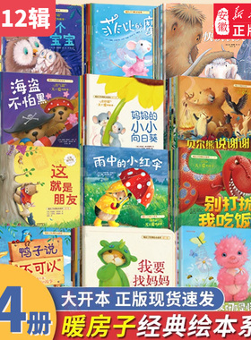 暖房子经典绘本系列全套十二辑共74册 雨中的小红伞0-3岁3-4-5-6岁幼儿园绘本阅读 儿童睡前故事书绘本全套早教启蒙亲子阅读图画书