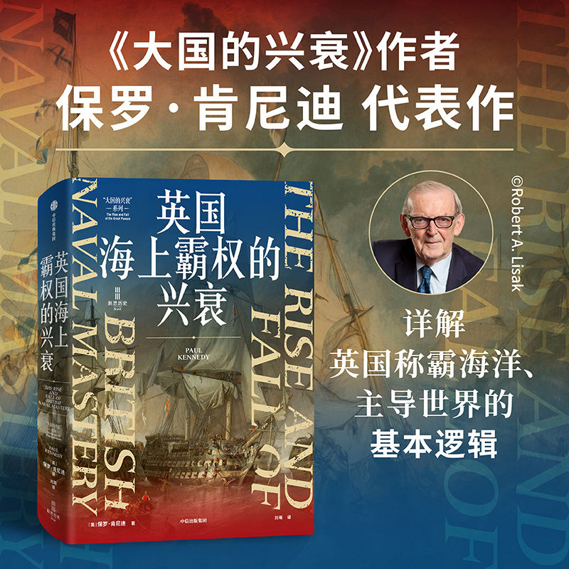 英国海上霸权的兴衰 保罗 肯尼迪著 详解英国称霸海洋 厘清英国世界霸权400年兴衰的因果 主导世界的基本逻辑 中信出版社图书 正版