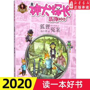 狐狸冤案美绘版杨红樱系列书 神犬探长系列注音美绘 狐狸冤案6-9-12岁儿童文学 一二年级小学生课外书籍