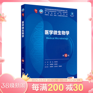 医学微生物学第10版人卫生物化学生理有机诊断医学统计病理神经病儿科药理学本科临床教材