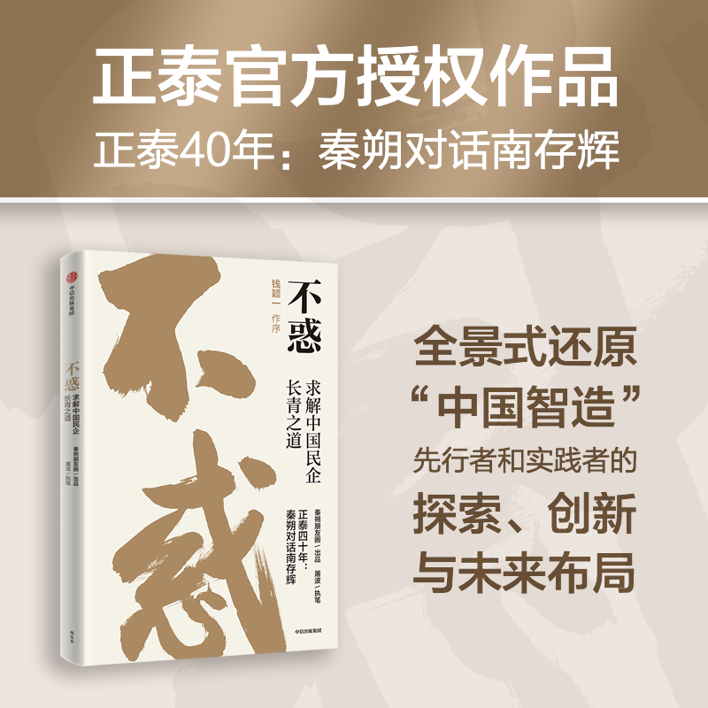 不惑求解中国民企长青之