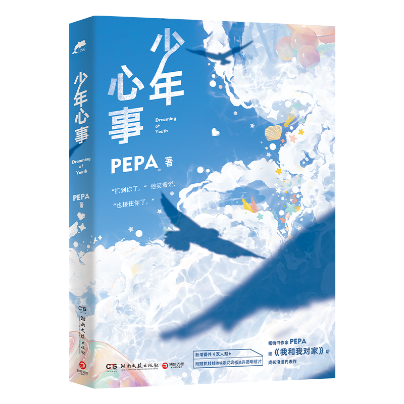 正版 少年心事抓娃娃券+海报+明信片】PEPA 继我和我对家后畅销书作家PEPA成长浪漫代表作新增番外双人照成长青春文学温馨治愈小说