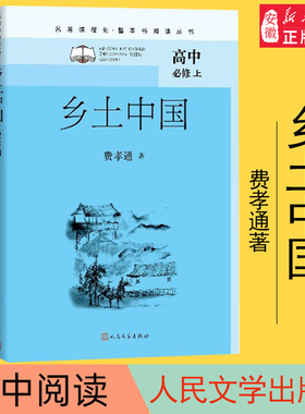 乡土中国 费孝通高一年级红楼梦正版上册语文阅读名著高中生名著导读课外书籍 人文社科中国乡土社会传统文化书籍 人民文学出版社
