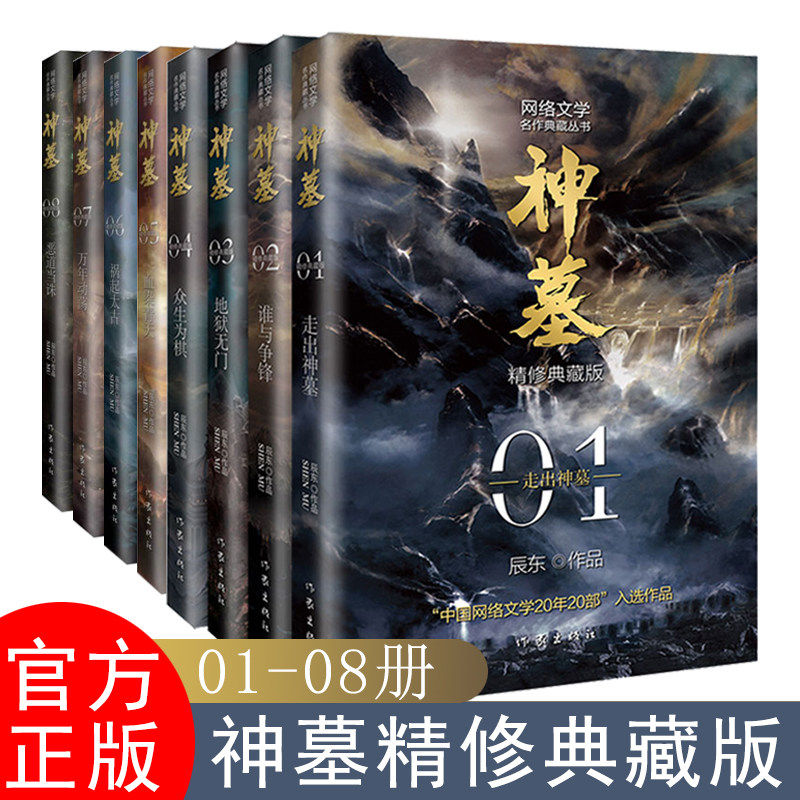 【现货正版】神墓全套小说8册 精修典藏版 辰东著玄幻神魔武侠原著经典完美世界遮天三部曲圣墟读物文学穿越小说重生 作家出版社
