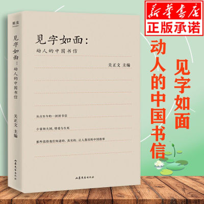 见字如面 动人的中国书信 关正文 编 周迅 姚晨 蔡 永等艺术家动情演绎 现当代名家经典散文集随笔 热评书籍 果麦图书