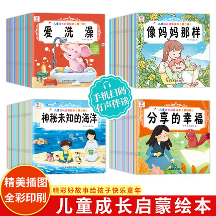 儿童成长启蒙绘本第一到四辑（全120册） 宝宝绘本2到3岁幼儿童睡前故事启蒙早教书籍 绘本0-1-3岁一岁半书本婴儿行为习惯教养绘本