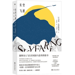 长空飞渡 现役波音747飞行员记述驾驶舱中的观察与思考 视角体验飞行奥义 凝聚诗人观察与思考飞行文学 天文航空文学科普书籍