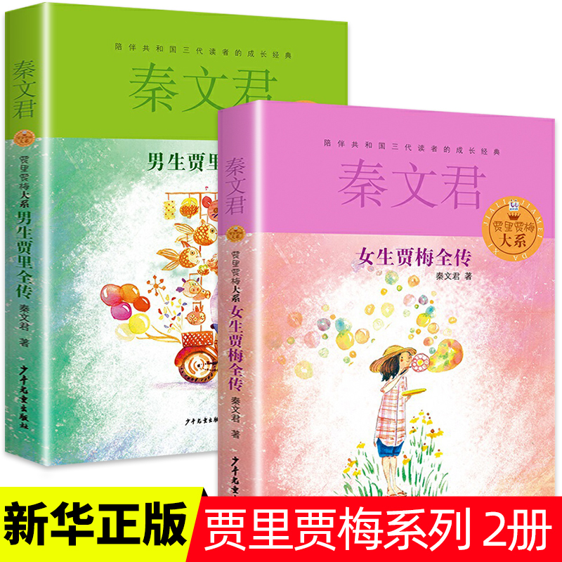 男生贾里女梅全传大系全套8册