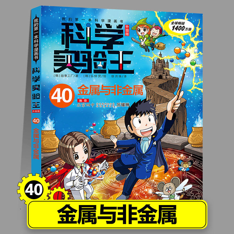 科学实验王升级版漫画书40册金属与非金属正版物理化学生物地理启蒙书小学生十万个为什么趣味自然科学三四五六年级小学生课外书籍