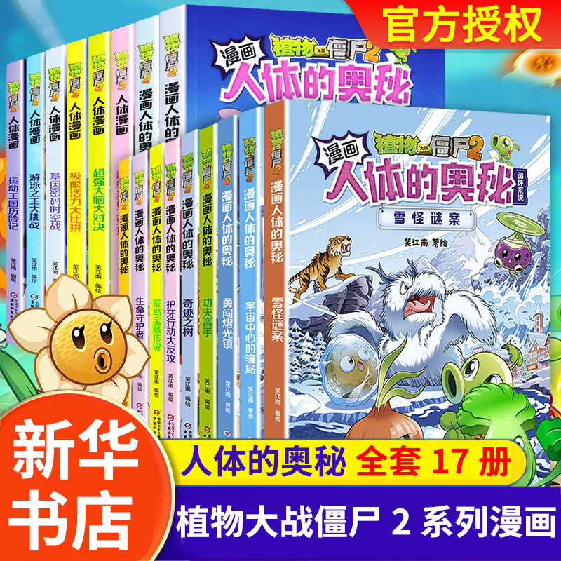 植物大战僵尸2人体漫画书17册植物大战僵尸人体的奥秘人体结构书漫画人体 绘本益智思维 百科全书植物大战僵尸漫画新华正版