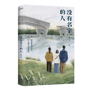 没有名字的人（走暗路，耕瘦田，过窄门。这是普通人的一生。网易“人间the livings”小镇青年观察笔记，全网阅读量1000万+！）