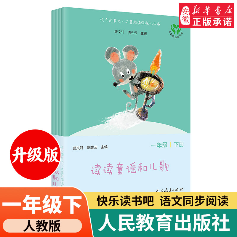 人教版快乐读书吧一年级上下册