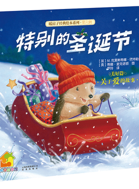 暖房子经典绘本系列第六辑美好篇特别的圣诞节0-3-6-7岁幼儿园宝宝早教启蒙阅读益智儿童睡前故事童话付出收获爱圣诞节主题绘本