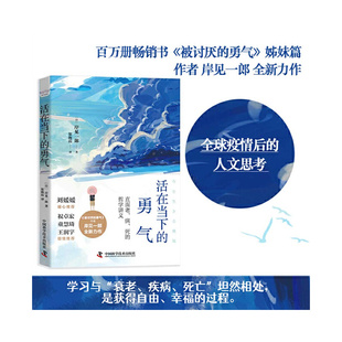 人文思考 力量 岸见一郎 当下 心灵励志书籍 正确面对不安与惶恐 疫情时代 勇气作者全新力作 被讨厌 勇气 活在当下