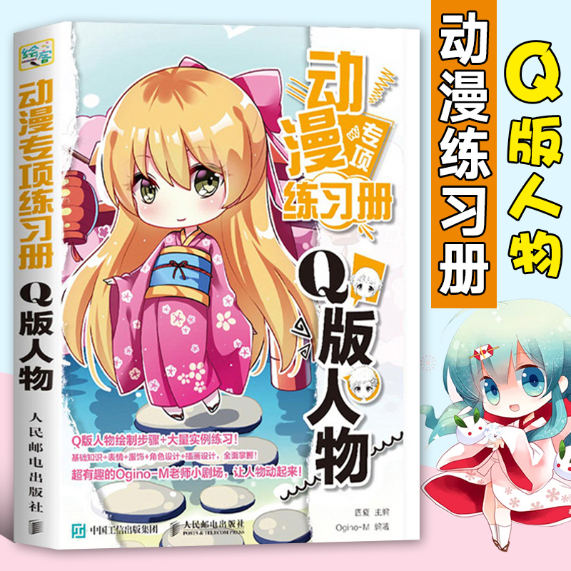 动漫专项练习册 Q版人物 漫画人物绘画教程书画画入门自学零基础动漫超级素描技法书籍手绘临摹线描画册本教材画人体结构头像基础
