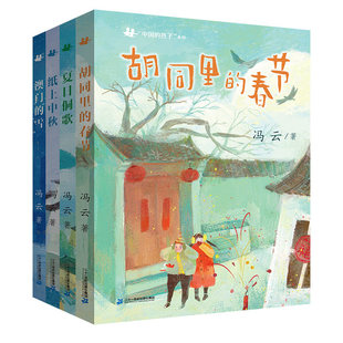 中国的孩子系列全4册胡同里的春节夏日侗歌纸上中秋澳门的雪冯云中国童年民俗故事小学生三四五六年级课外阅读书安徽新华书店正版