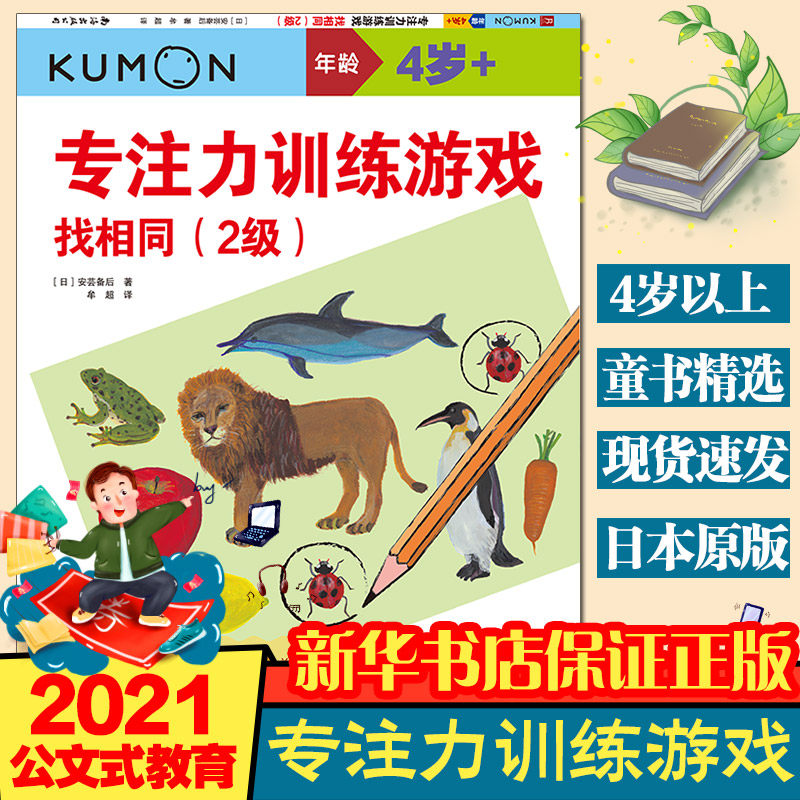 公文式教育 专注力 游戏:找相同(2级)数学启蒙教材思维 3-4-5-6岁宝宝