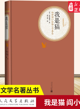 我是猫 名 译丛书 夏目漱石住 日本文学 名著长篇小说 阎小妹 译 翻译精良 解读精到 世界名著文学 人民文学出版社