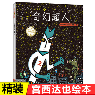 正义之士2 奇幻超人宫西达也超人系列绘本 2-3-4-5-6岁幼 启蒙益智早教绘本图画书 亲子阅读宝宝睡前故事书 超人怪兽勇气培养