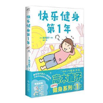 高木直子 快乐健身第1年 跟着高木直子一起健身 打造不易疲劳的身体吧 天闻角川动漫 安徽新华书店旗舰店正版书籍