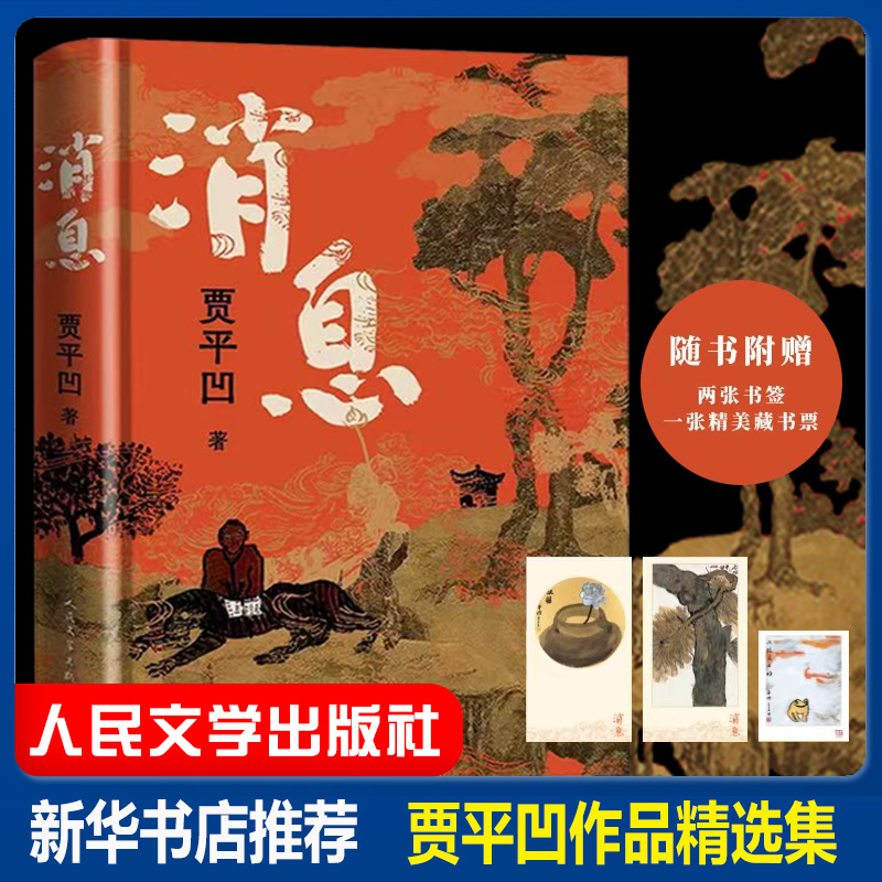赠书签+藏书票】消息 贾平凹最新长篇笔记体小说 继废都暂坐秦腔浮躁后2025年全新长篇小说中国现当代文学经典书籍 人民文学出版社