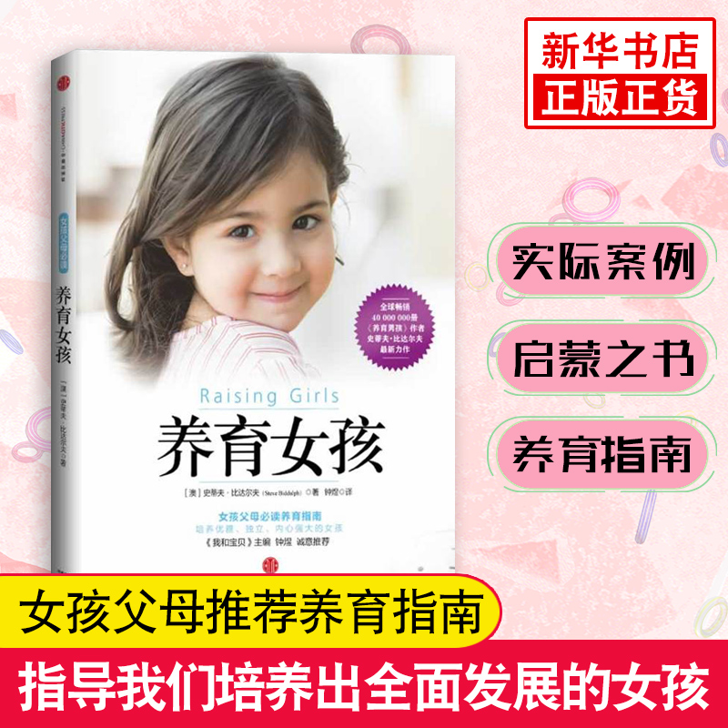 正版包邮 养育女孩 养育男孩作者著作 樊登读书会 书籍 好妈妈不打不骂 家庭教育育儿百科 培养聪慧优雅坚强独立内心--不加印