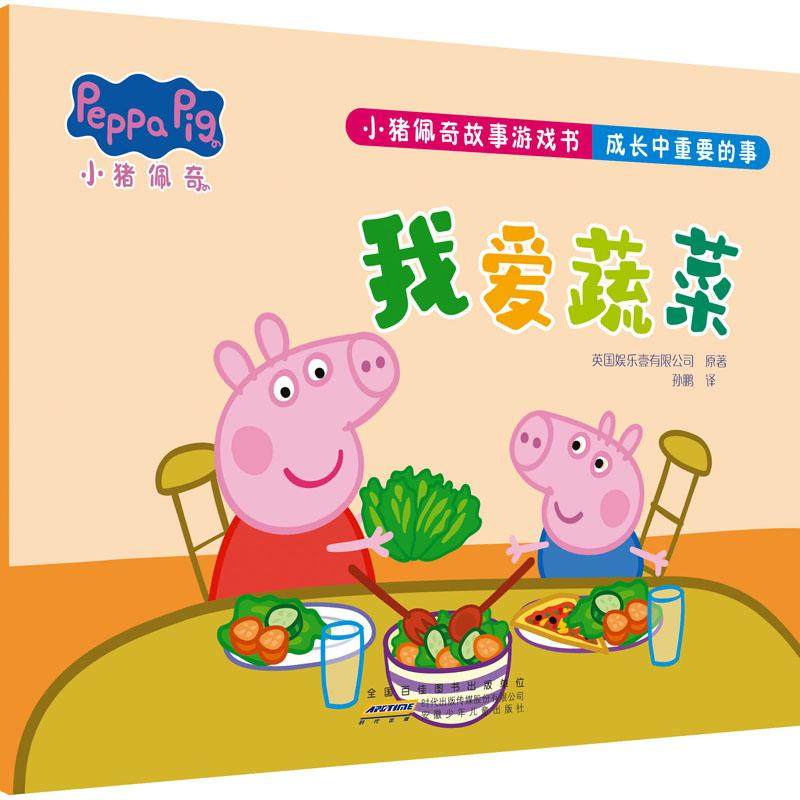 我爱蔬菜-小猪佩奇故事游戏书成长中重要的事,书籍/杂志/报纸,其它儿童读物,淘宝优惠券,粉丝福利购,淘宝优惠卷