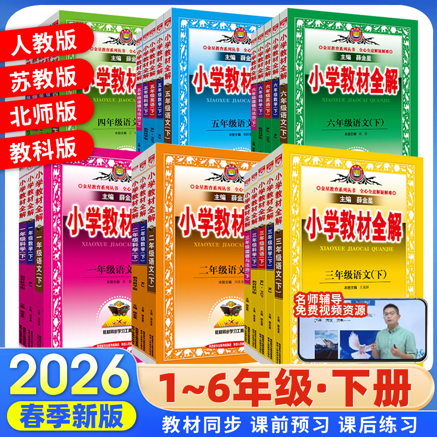 2026春小学教材全解薛金星语文数学英语科学一二三四五六年级上册人教版北师苏教教科版同步课本课堂笔记讲解辅导资料书教材解读