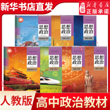 新华书店直发 高中思想政治课本全套人教版 高中政治必修一二三四选择性必修一二三课本教材教科书人教版 高一二三政治课本人教