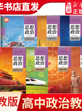 新华书店直发 高中思想政治课本全套人教版 高中政治必修一二三四选择性必修一二三课本教材教科书人教版 高一二三政治课本人教