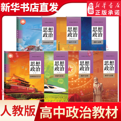 新华书店高中思想政治课本全套