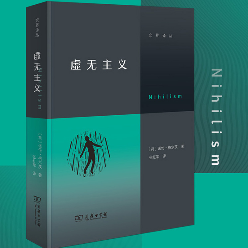 虚无主义（写给当代人的反“空虚”指南）交界译丛[荷兰]诺伦·格 茨 著 张红军 译 什么是虚无主义的思维方式 直击现代人灵魂