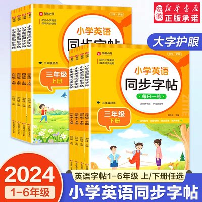 正版小学英语同步字帖