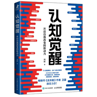 认知觉醒周岭 开启自我改变的原动力 即兴评述姜燕 中国式应酬深度改变思维刻意练习 经管励志书